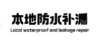黑河市本地防水补漏